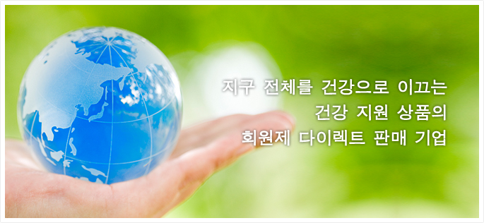 지구 전체를 건강으로 이끄는 건강 지원 상품의 회원제 다이렉트 판매 기업