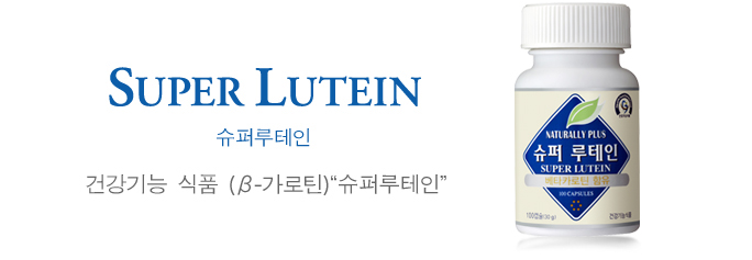 건강기능 식품 (β-가로틴)&ldquo;슈퍼루테인&rdquo;