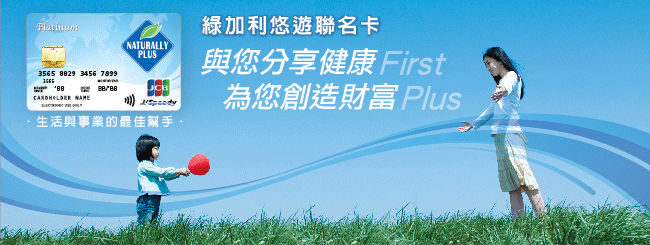 綠加利悠遊聯名卡_與您分享健康First，為您創造財富Plus‧
