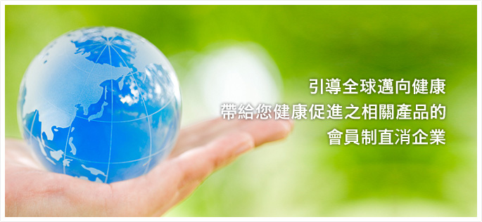引導全球邁向健康 帶給您健康促進之相關產品的 會員制直銷企業