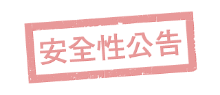 安全性公告