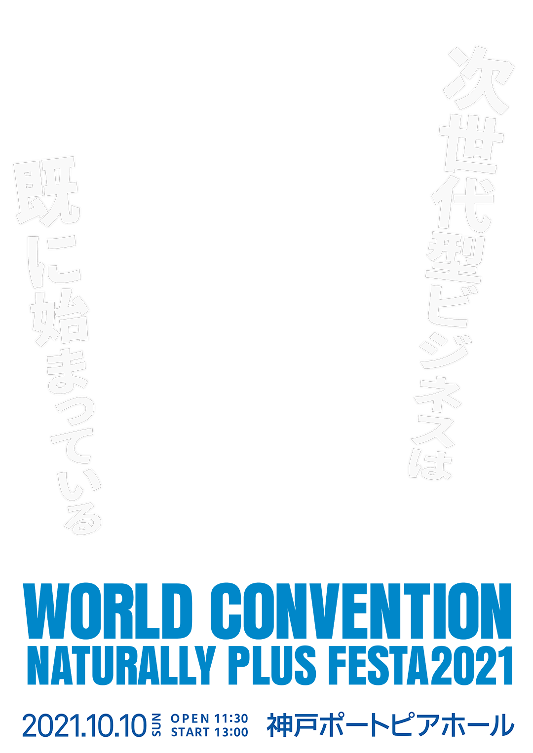 FESTA 2021 10月10日(日)開催決定