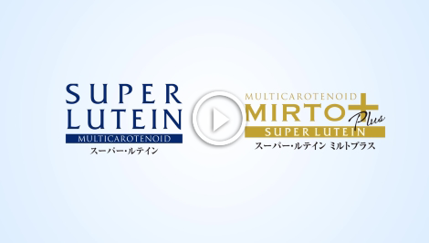 「スーパー・ルテイン」ブランド イメージ映像