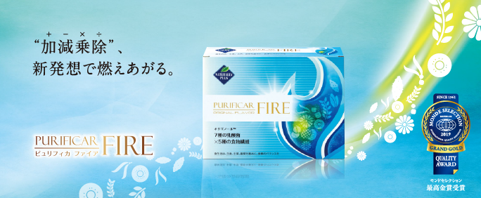 活性系食物繊維サプリメント、ピュリフィカFIREが8月1日に発売