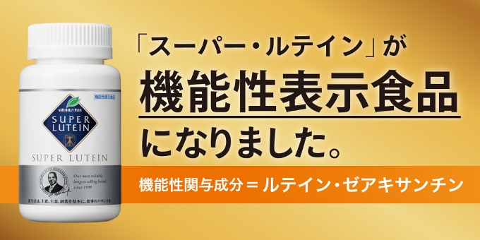 スーパー・ルテインが機能性表示食品になりました<br>目の健康と認知 ...