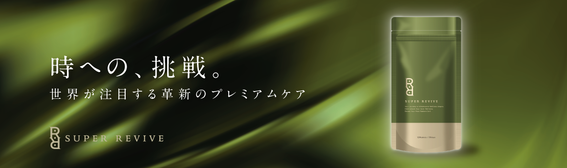 スーパー・リバイブ発売