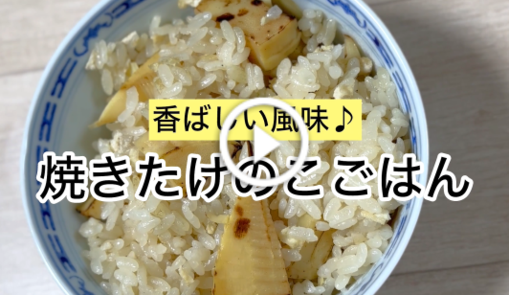 香ばしい風味♪焼きたけのこごはん⑥