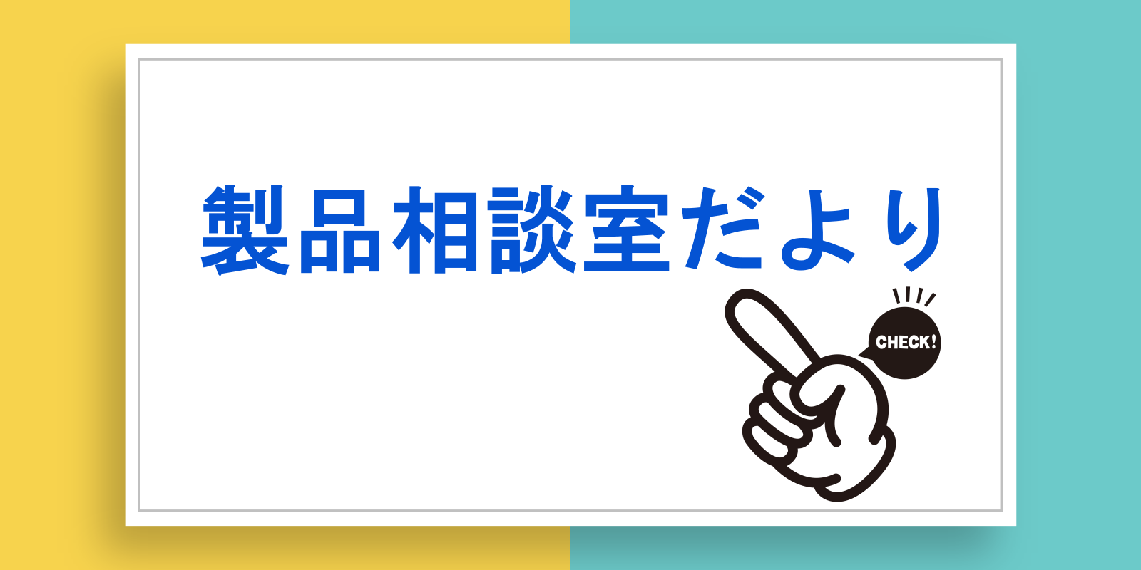 よくいただくお問い合わせ【食品表示】①