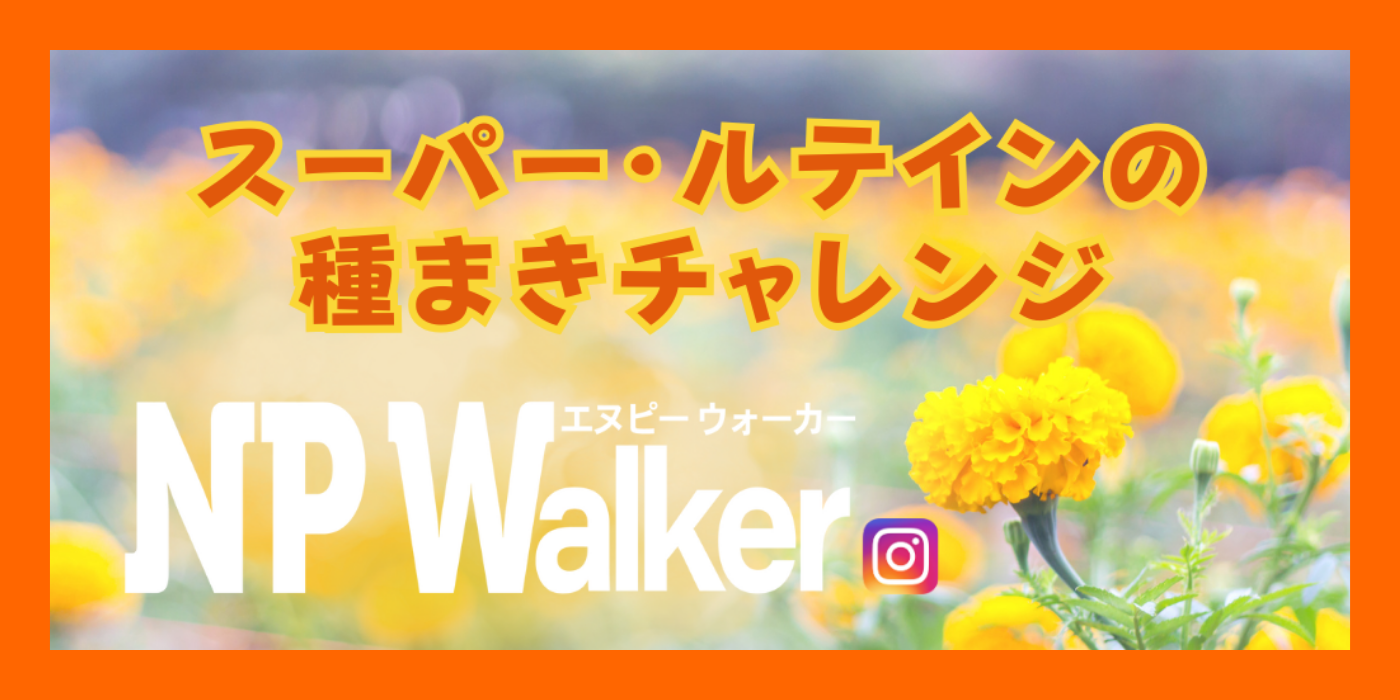 SLの種まきチャレンジ