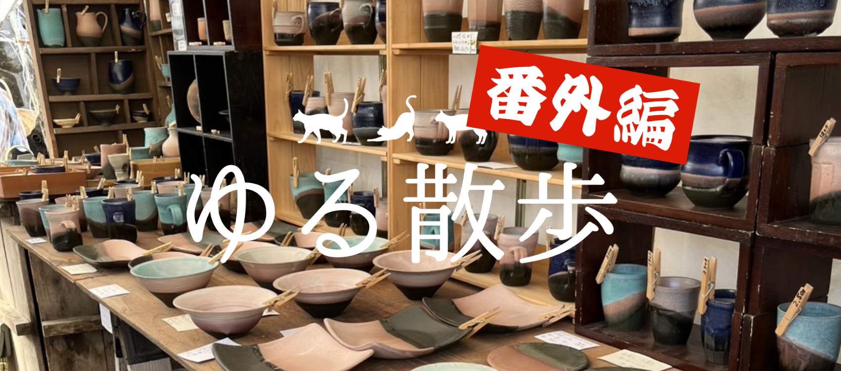 お勧めの益子陶器市！①