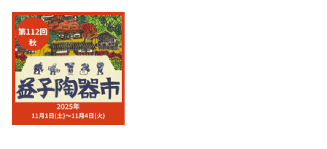 お勧めの益子陶器市！⑨