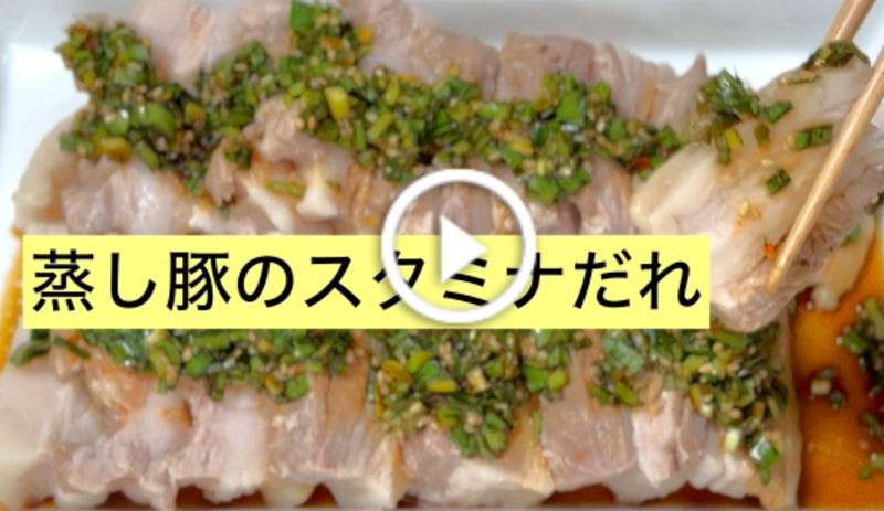 蒸し豚のスタミナだれ③