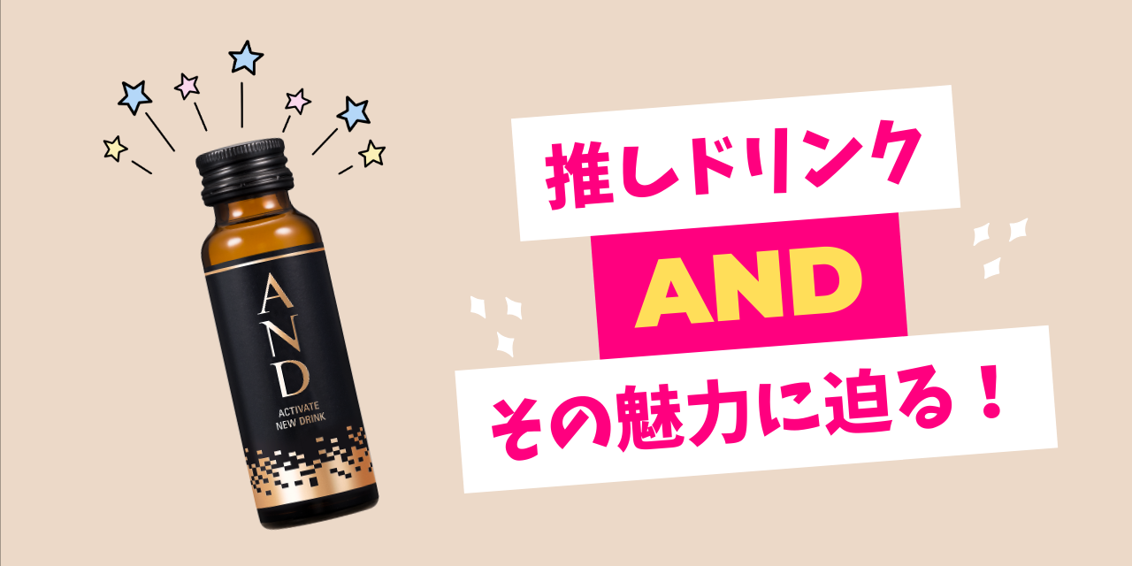 “推しドリンクAND”その魅力に迫る！①