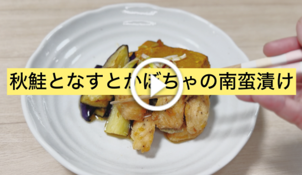 秋鮭となすとかぼちゃの南蛮漬け③