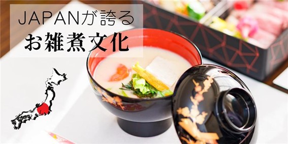 JAPANが誇る★お雑煮文化①