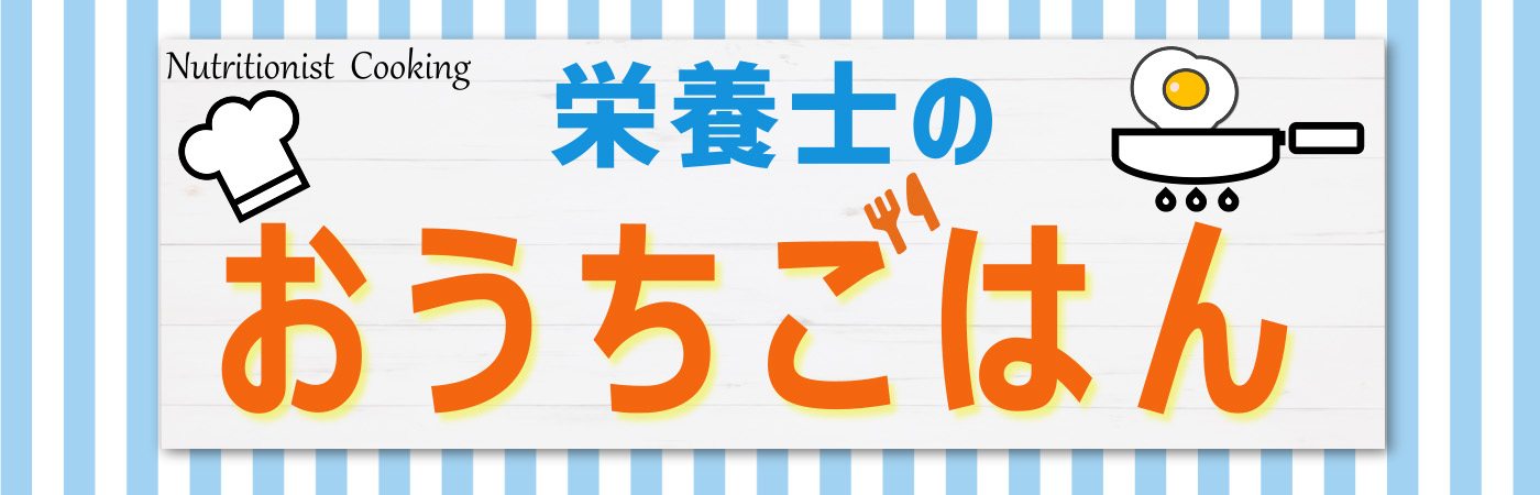 1人分で作ってみました～栄養士のおうちごはん～①