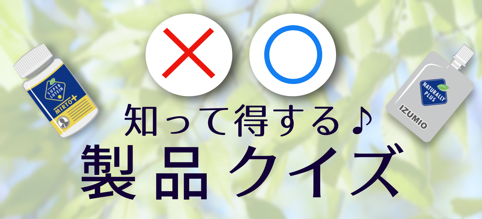 「IZUMIO」「OLEMIO」クイズ①