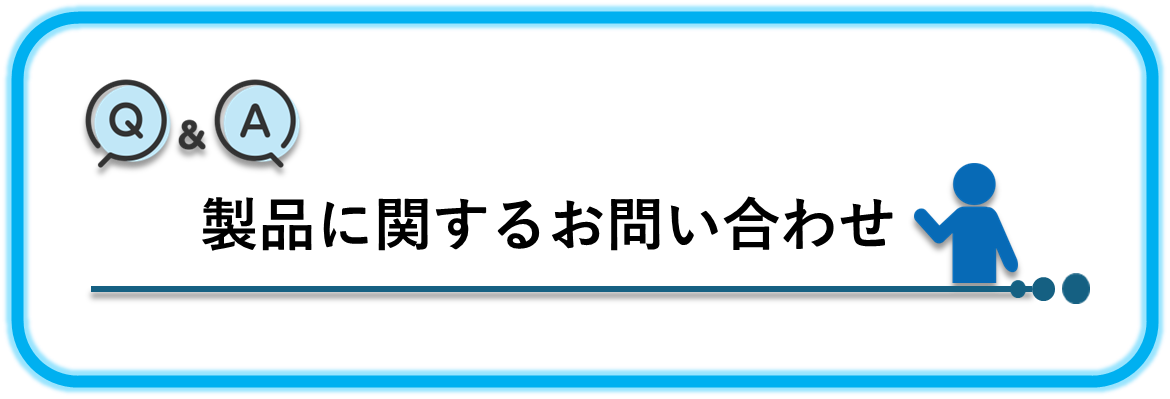 製品の疑問はすぐ解決!公式ホームページのQ&Aをご存じですか?①
