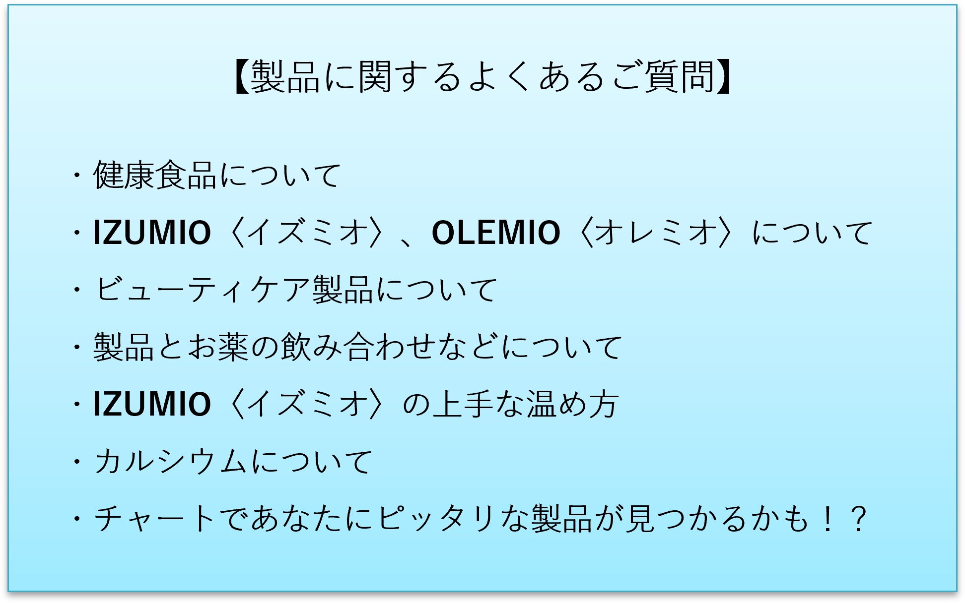 製品の疑問はすぐ解決!公式ホームページのQ&Aをご存じですか?②