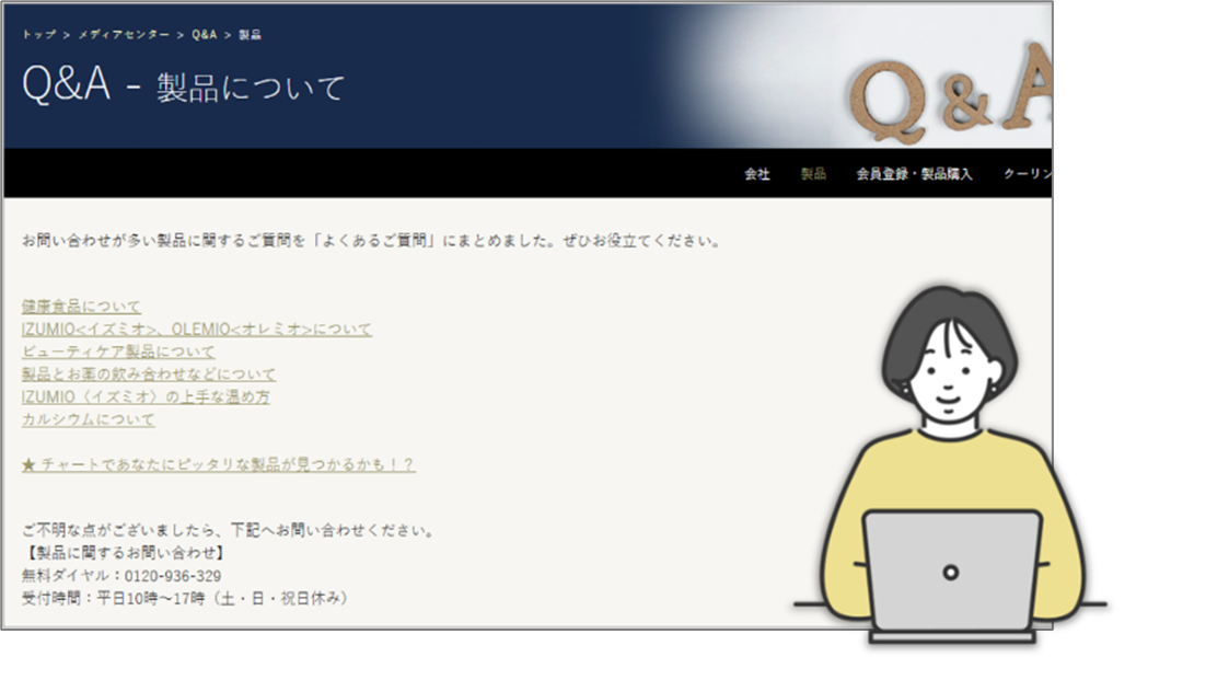 製品の疑問はすぐ解決!公式ホームページのQ&Aをご存じですか?④