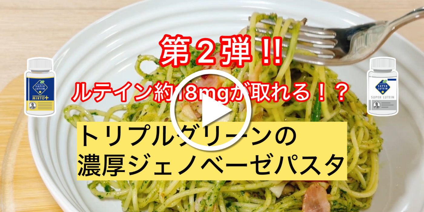 栄養士レシピ☆第2弾 ルテイン約18mgが取れる！？トリプルグリーンの濃厚ジェノベーゼパスタ②