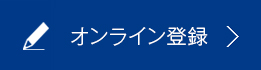 オンライン登録