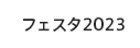 フェスタ2023