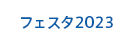 フェスタ2023