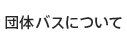 団体バスについて