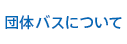 団体バスについて