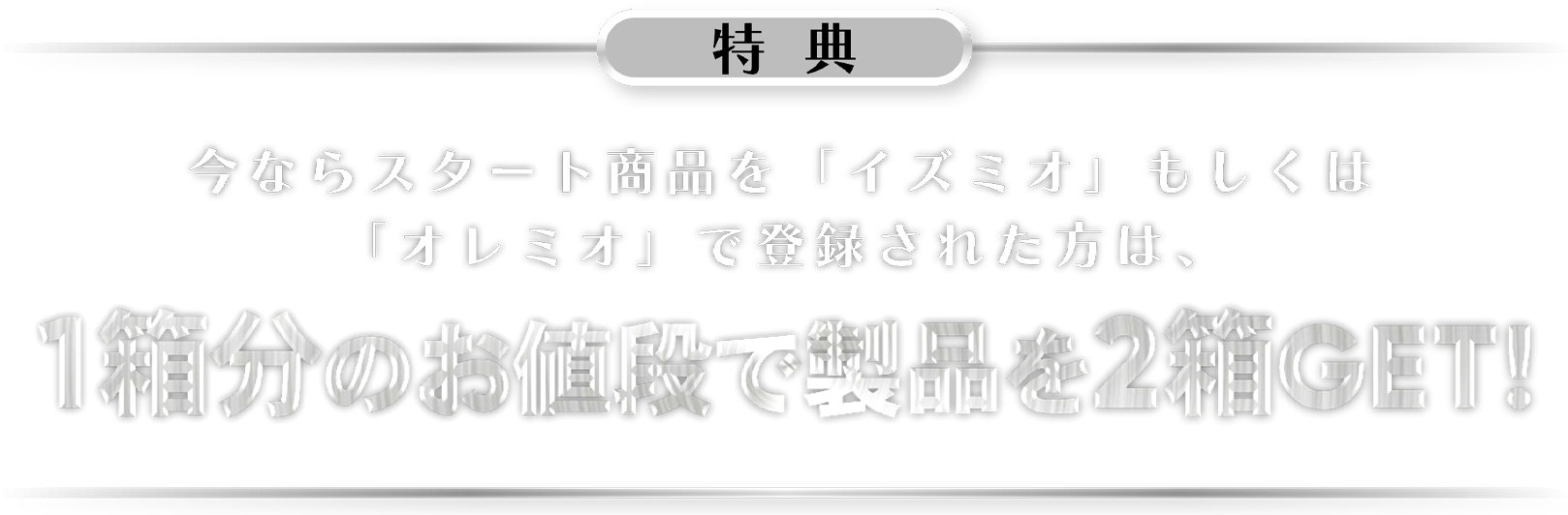 特典