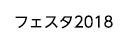 フェスタ2018