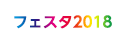 フェスタ2018