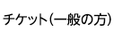 一般チケット