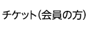 会員チケット