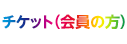 会員チケット