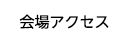 会場アクセス