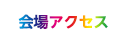 会場アクセス
