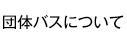 団体バスについて