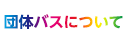 団体バスについて