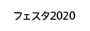 フェスタ2019