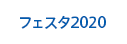 フェスタ2020