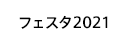 フェスタ2019